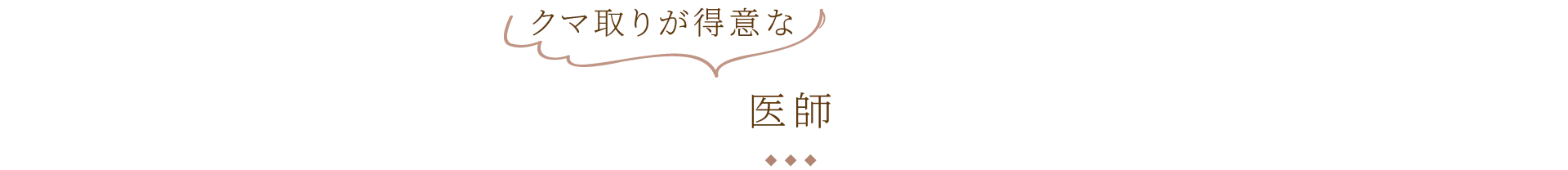 二重が得意な医師