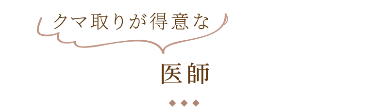 二重が得意な医師