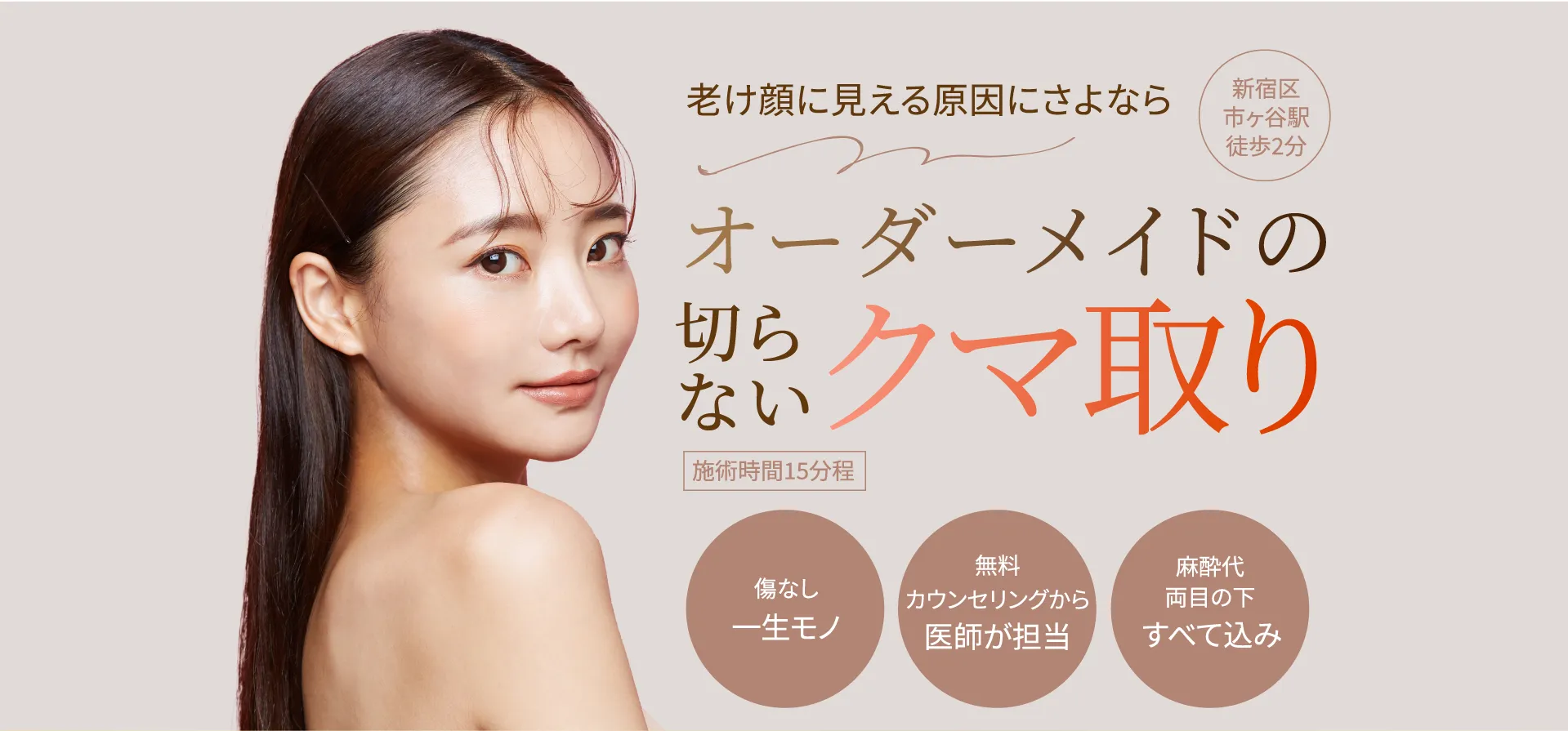 老け顔に見える原因にさよなら　オーダーメイドの切り取らないクマ取り