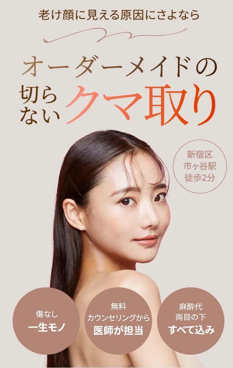老け顔に見える原因にさよなら　オーダーメイドの切り取らないクマ取り