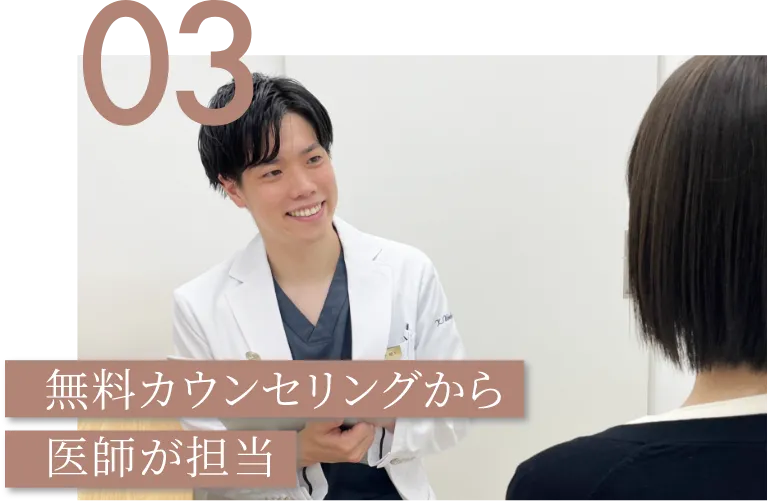 無料カウンセリングから医師が担当