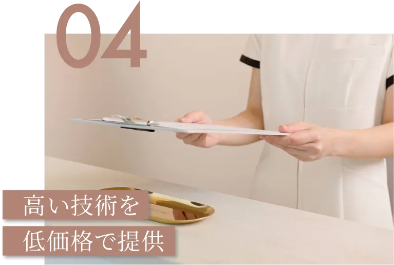 高い技術を低価格で提供