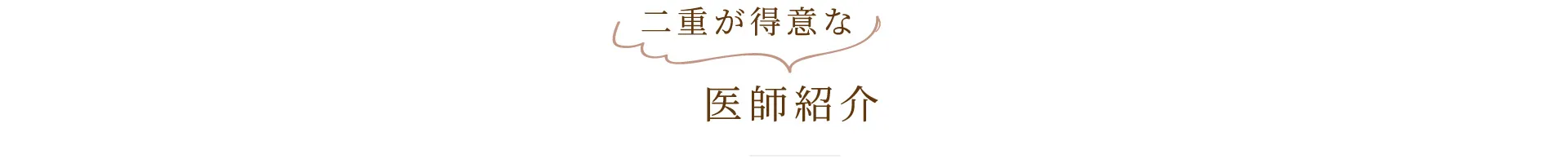 二重が得意な医師紹介