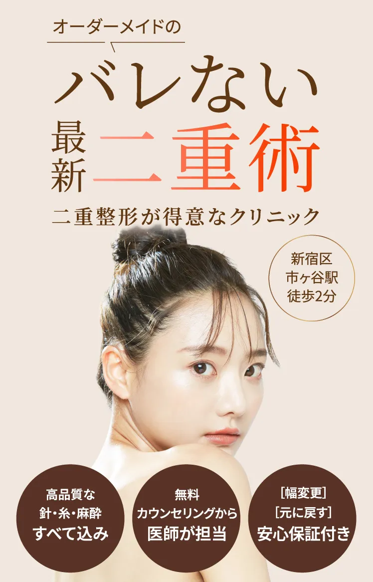 オーダメイドのバレない最新二重術 二重整形が得意なクリニック