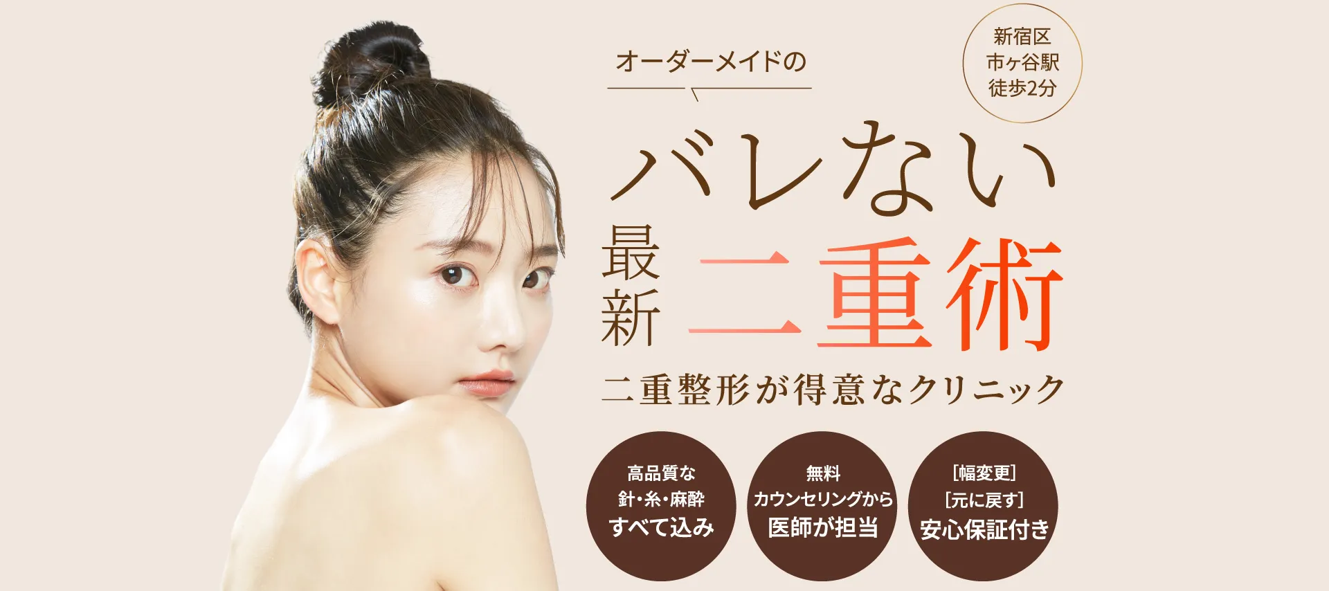 オーダメイドのバレない最新二重術 二重整形が得意なクリニック