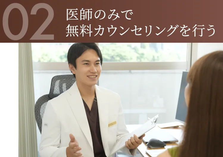 医師のみで無料カウンセリングを行う