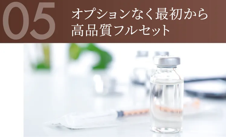 オプションなく最初から高品質フルセット