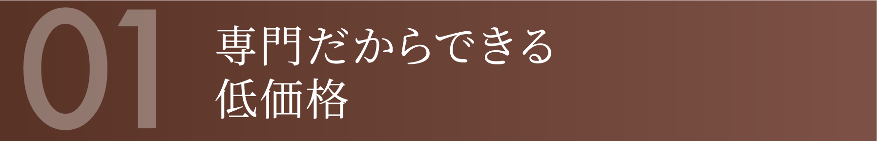専門だからできる低価格