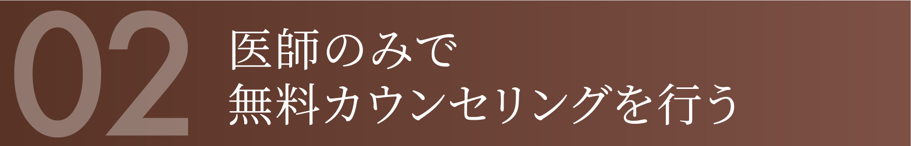 医師のみで無料カウンセリングを行う