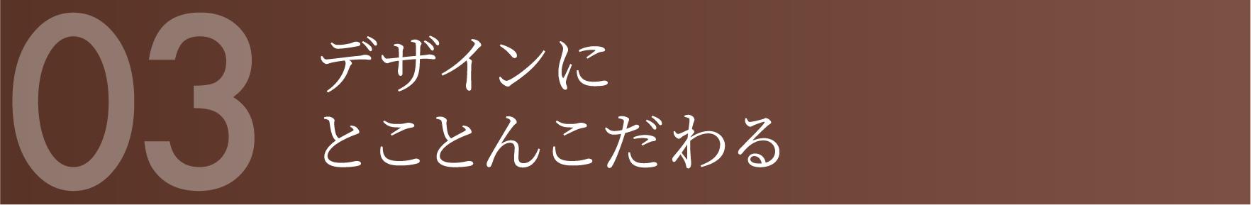 デザインにとことんこだわる