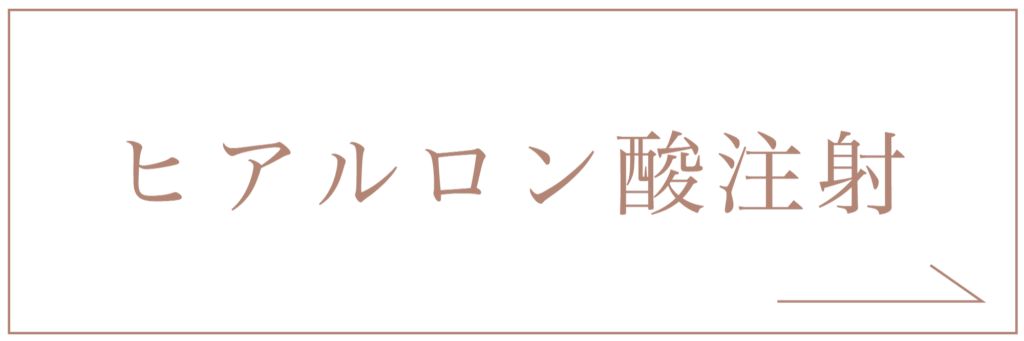 ヒアルロン酸注射