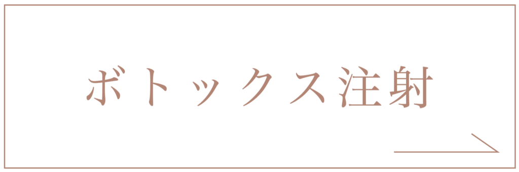 ボトックス注射