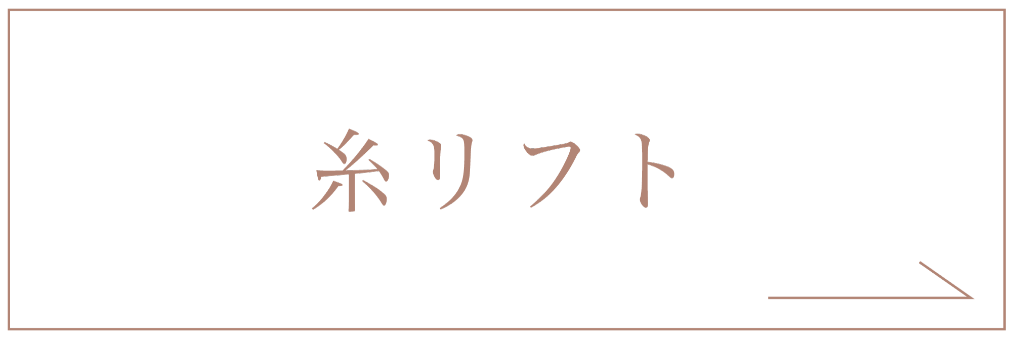 糸リフト