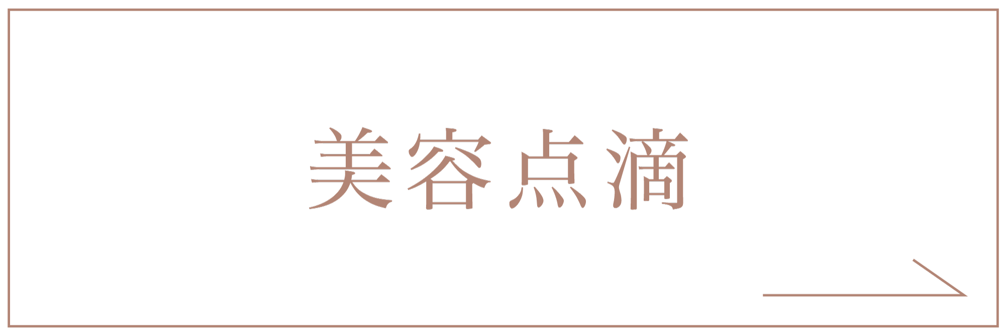 美容点滴