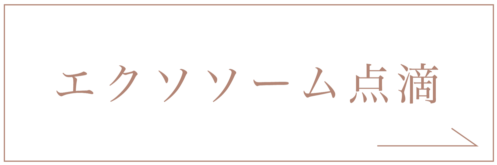 エクソソーム点滴