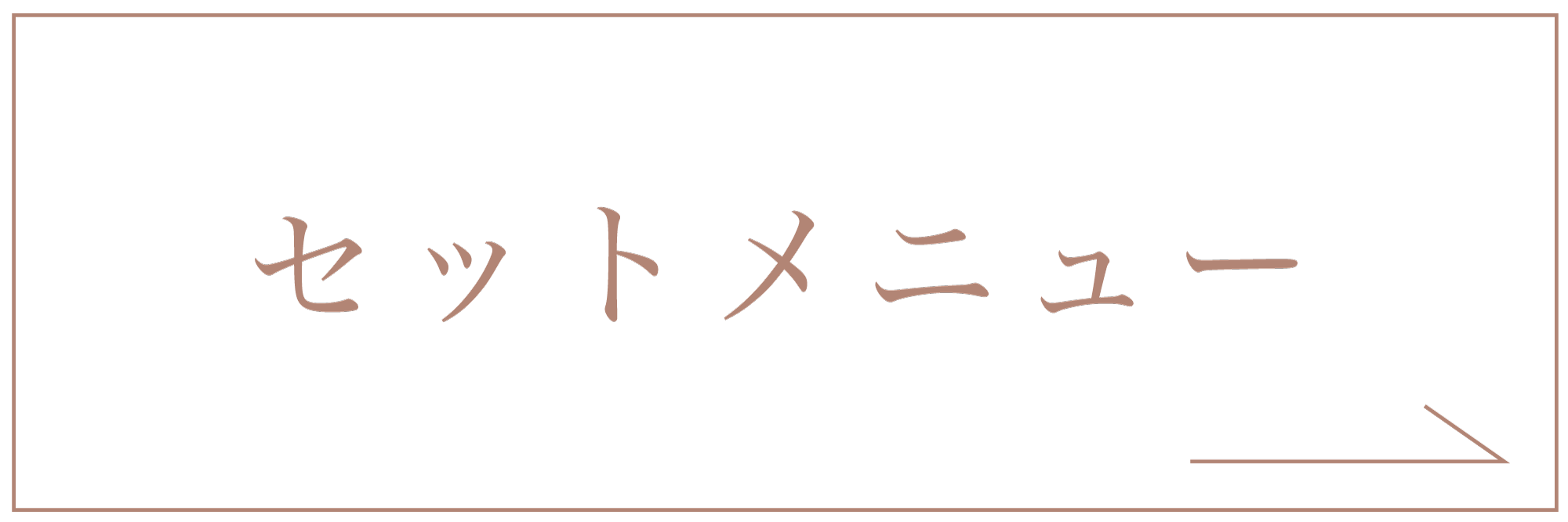セットメニュー