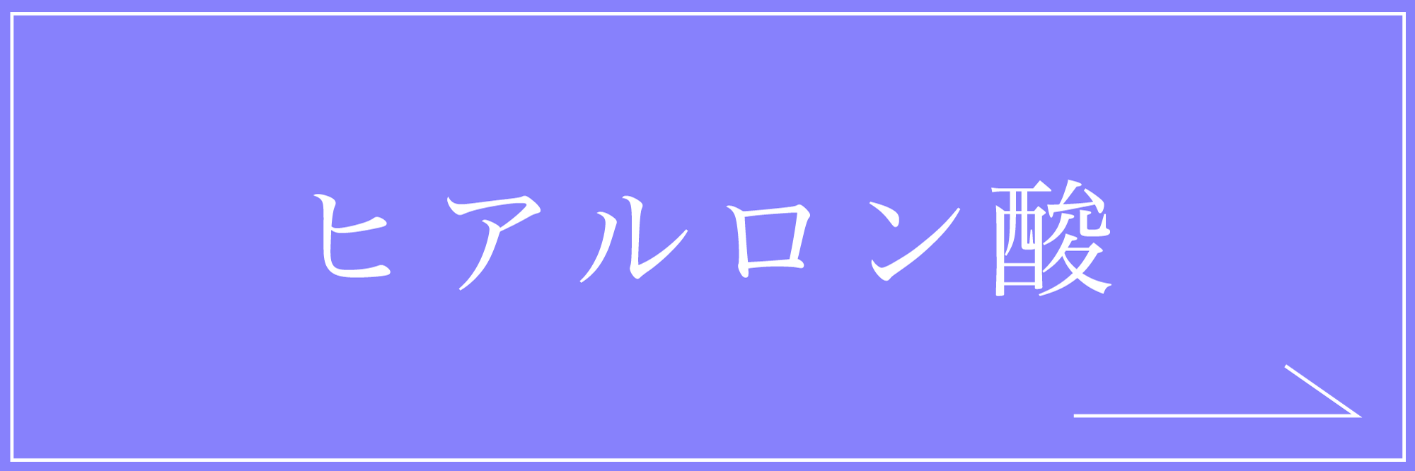 ヒアルロン酸