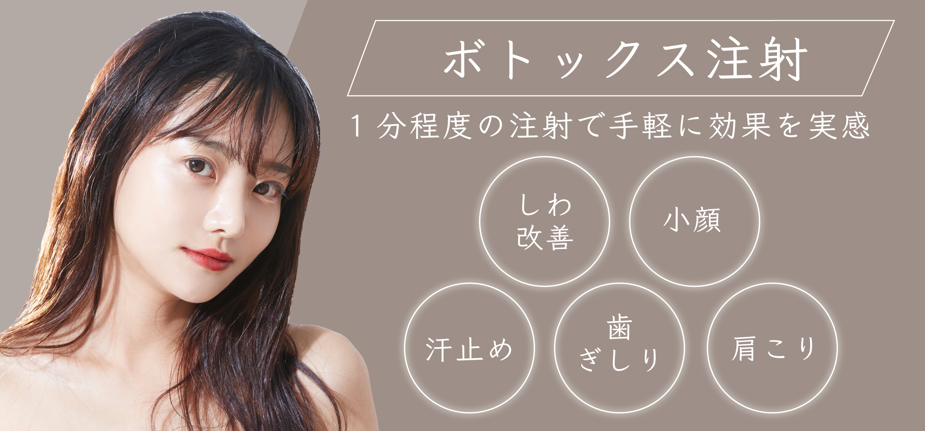 ボトックス注射