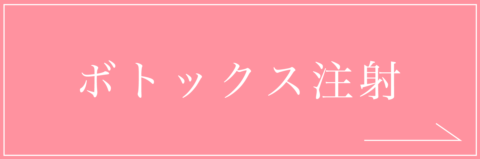 ボトックス注射