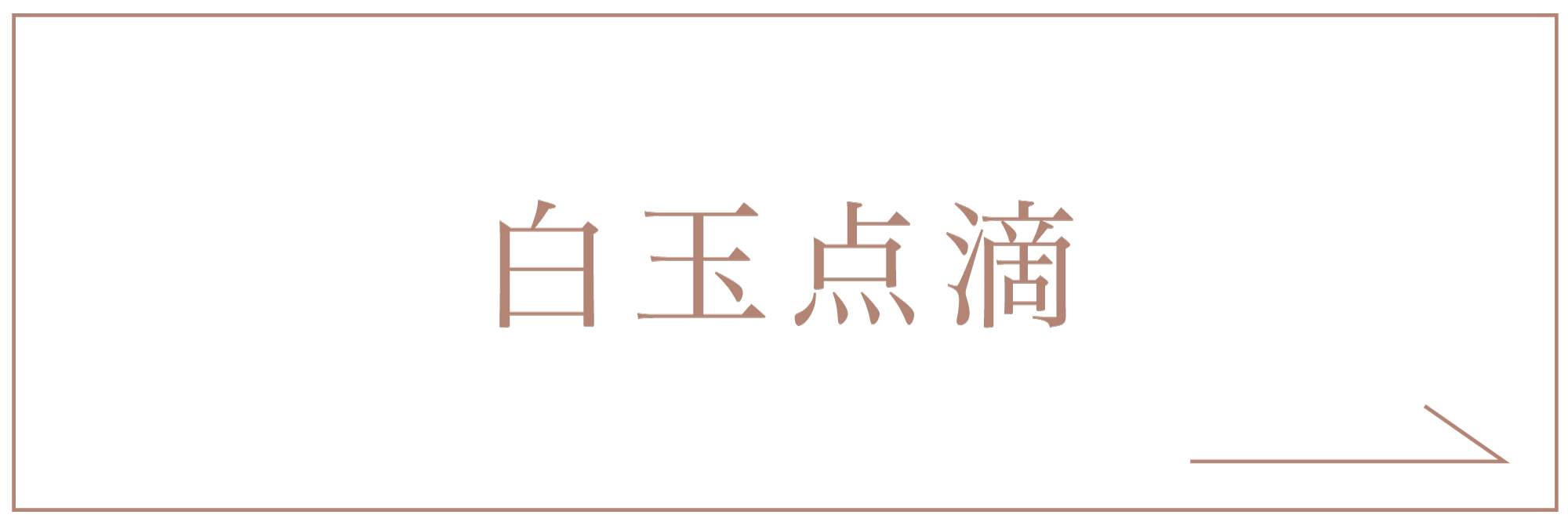 白玉点滴