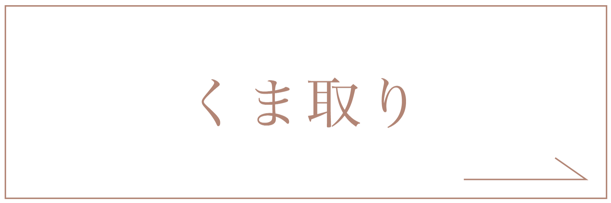 くま取り