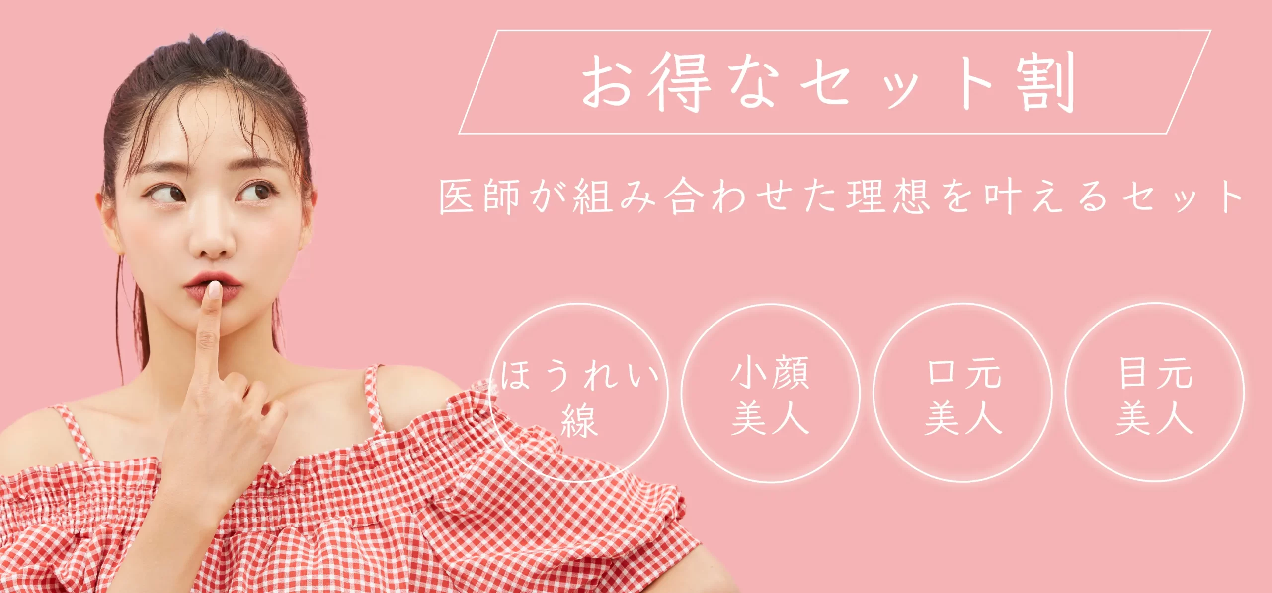 お得なセット割　医師が組み合わせた理想を叶えるセット