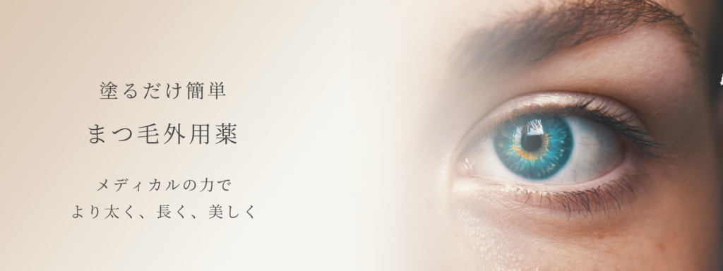 塗るだけ簡単　まつげ外用薬