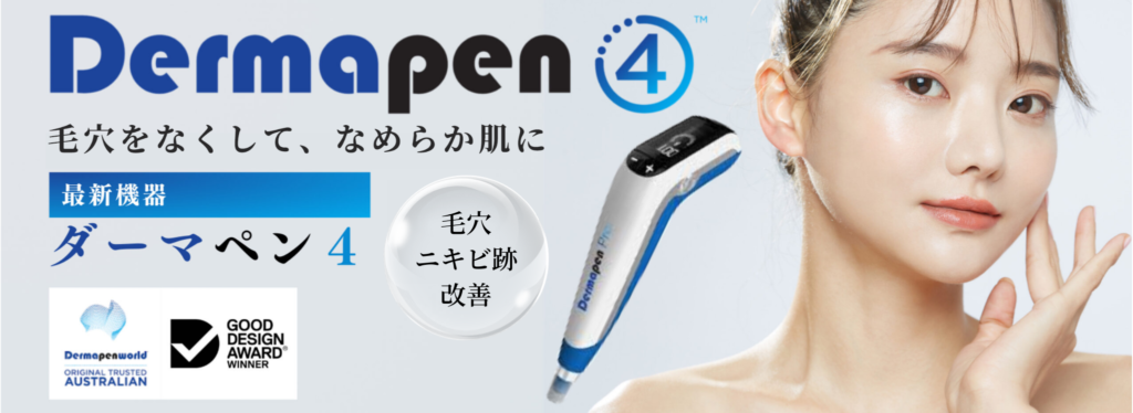 ダーマペン4
