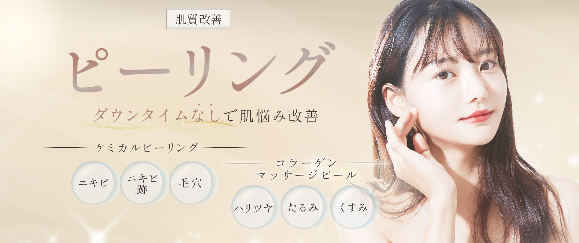 肌質改善ピーリング