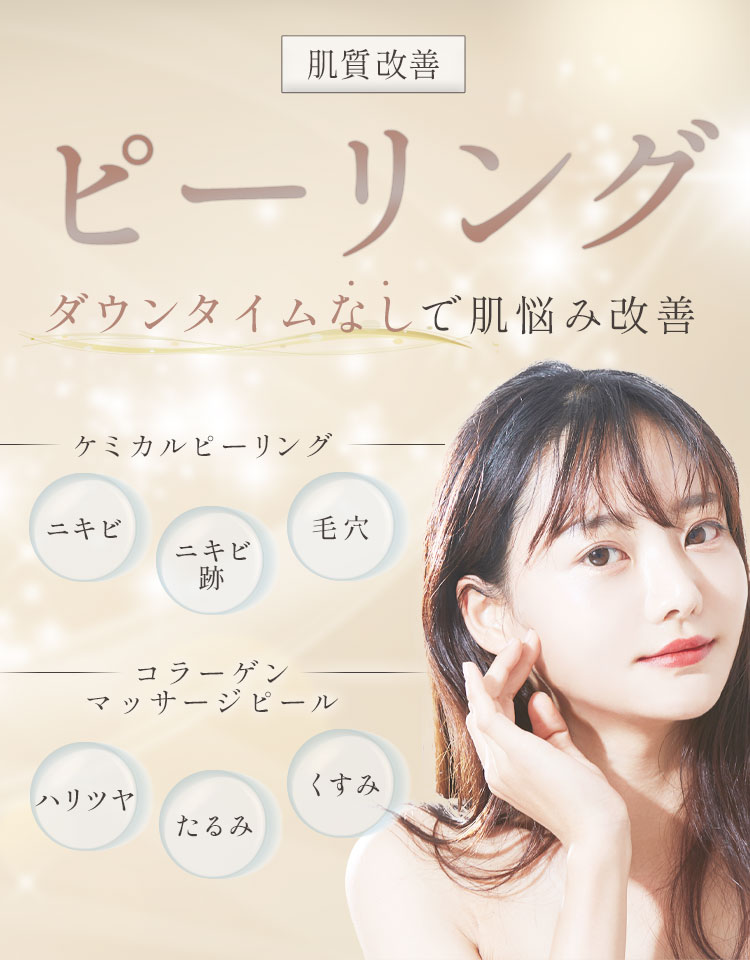肌質改善ピーリング