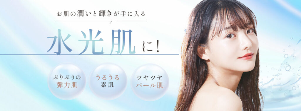 お肌の潤いと輝きが手に入る水光肌に!