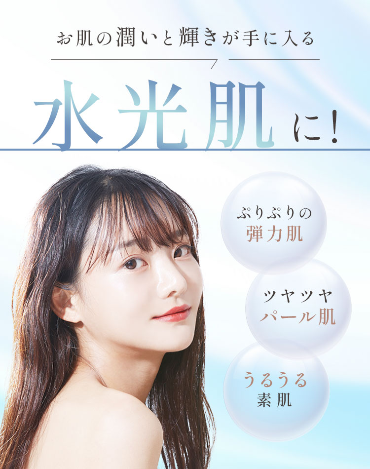 お肌の潤いと輝きが手に入る水光肌に!