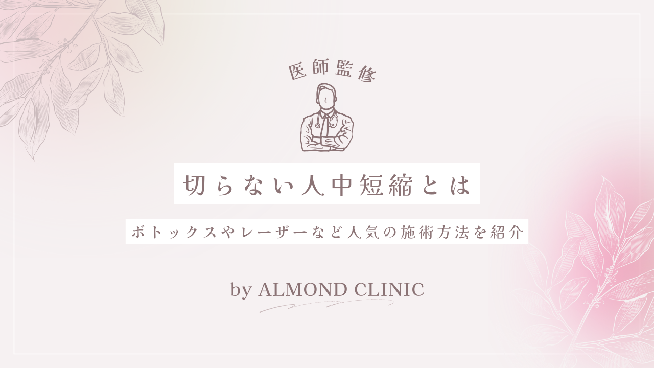 切らない人中短縮とは|ボトックスやレーザーなど人気の施術方法を紹介