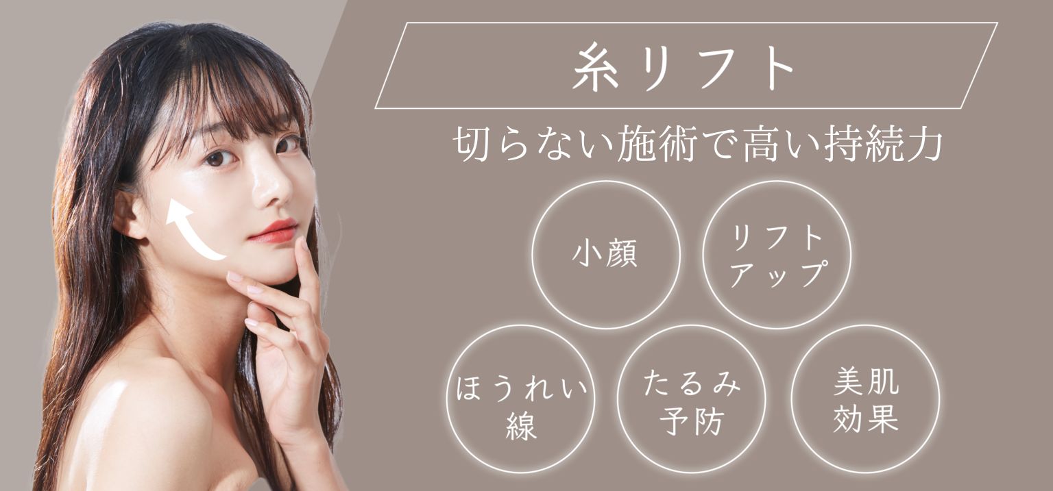 糸リフト
