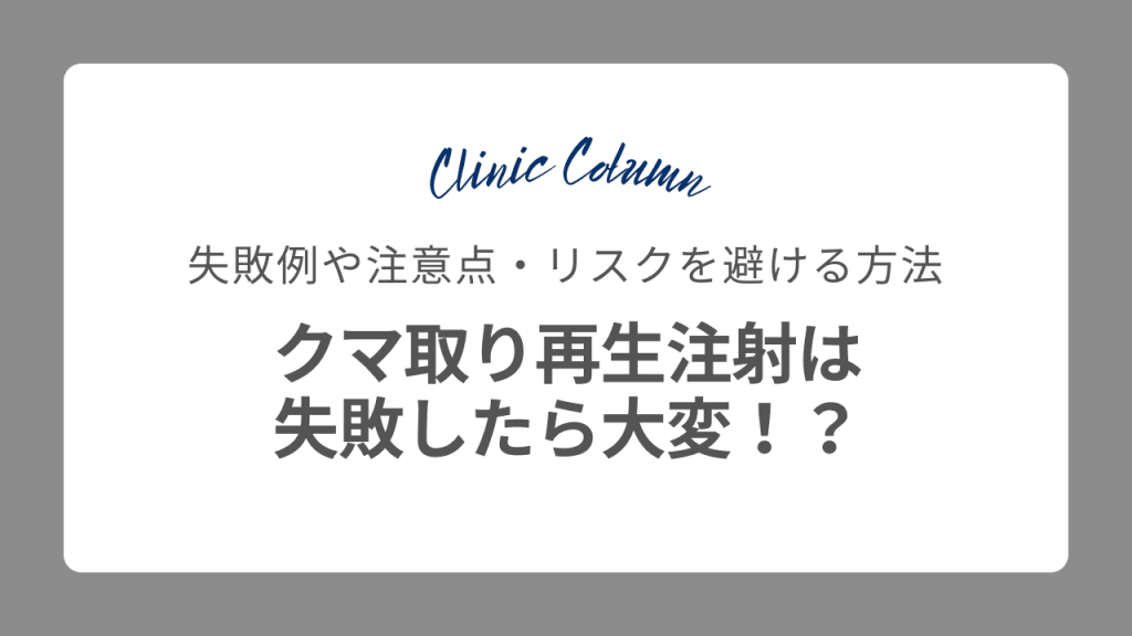 クマ取り再生注射は失敗したら大変！？失敗例や注意点・リスクを避ける方法