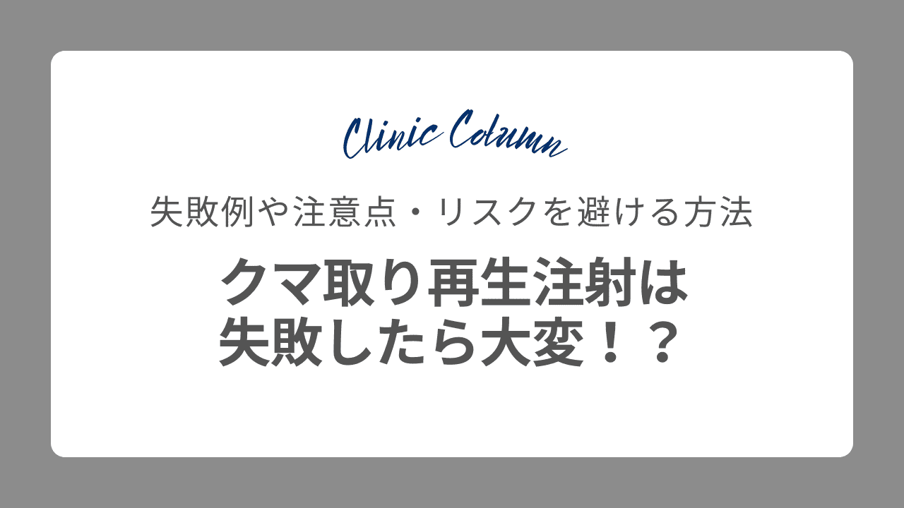 クマ取り再生注射は失敗したら大変！？失敗例や注意点・リスクを避ける方法