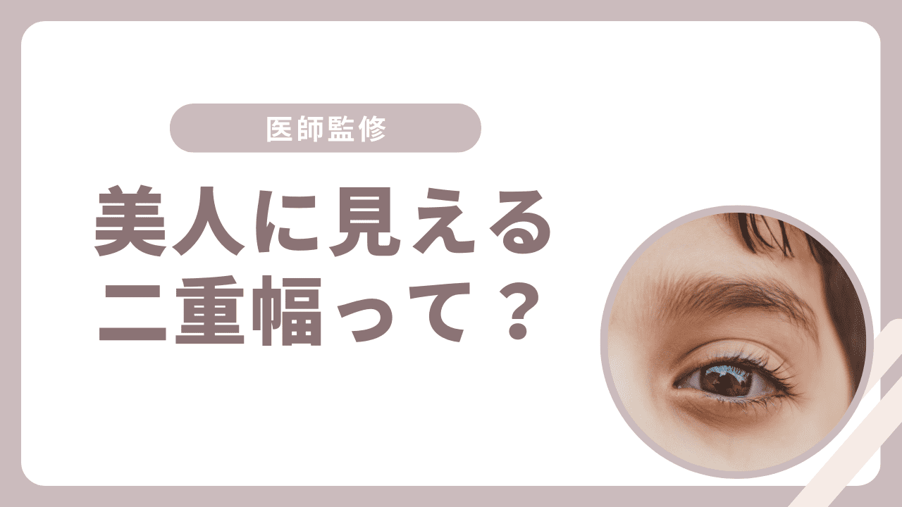 二重幅は何mmが美人に見える？幅を広げる方法や幅広の基準を解説【医師監修】