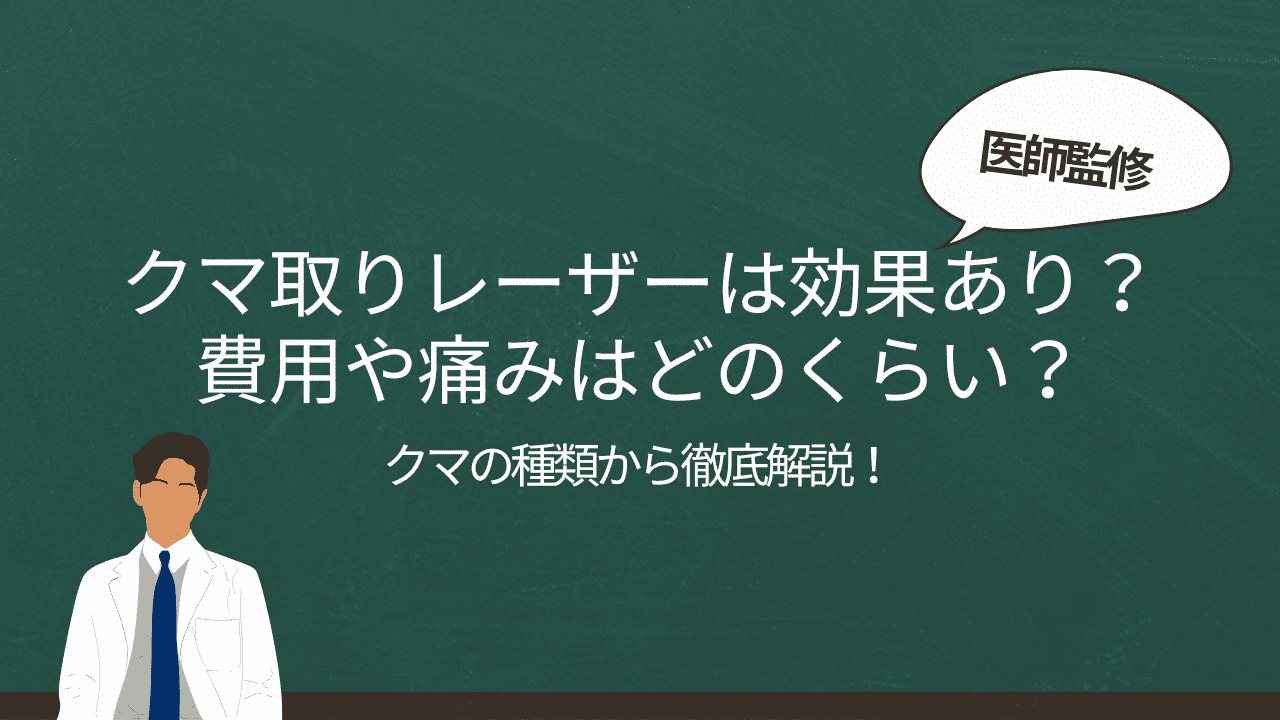 クマ取りレーザーは効果あり？費用や痛み、適応するクマなど徹底解説