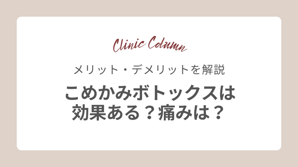 こめかみボトックスは効果ある？痛みは？メリット・デメリットを解説