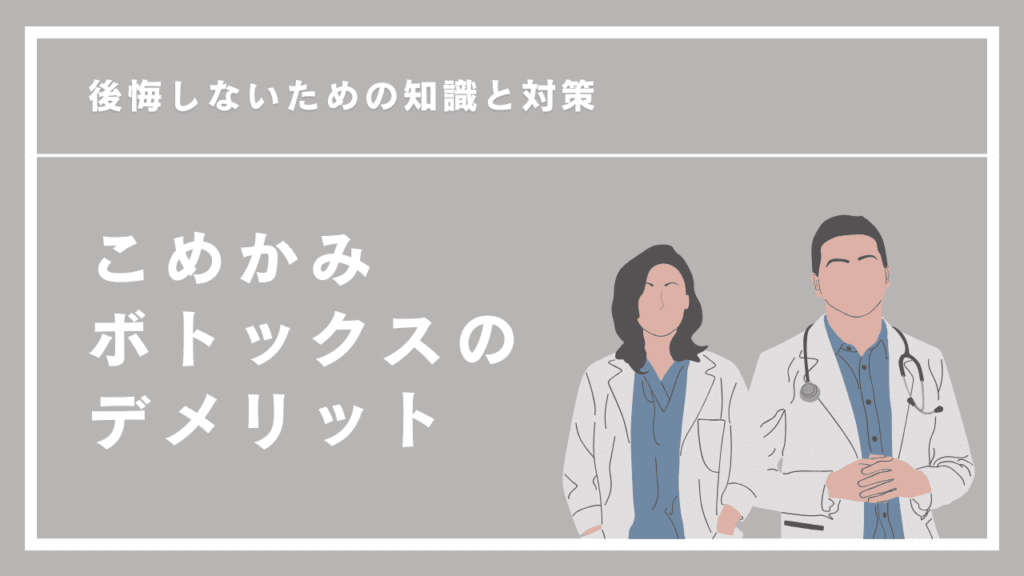 こめかみボトックスのデメリットとは？副作用や失敗例も！後悔しないための知識と対策