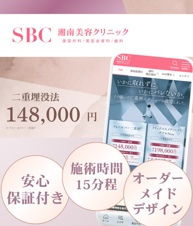 湘南美容クリニック