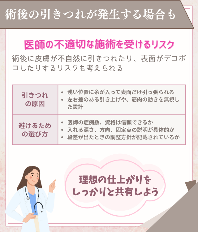 糸リフトの術後に引きつれが起こる場合がある