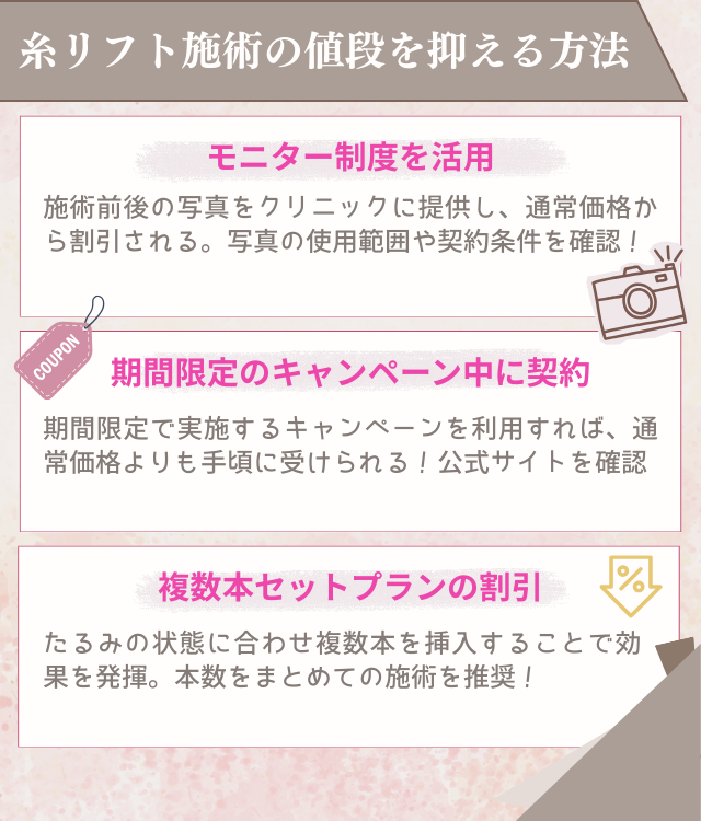 糸リフトの値段を抑える方法