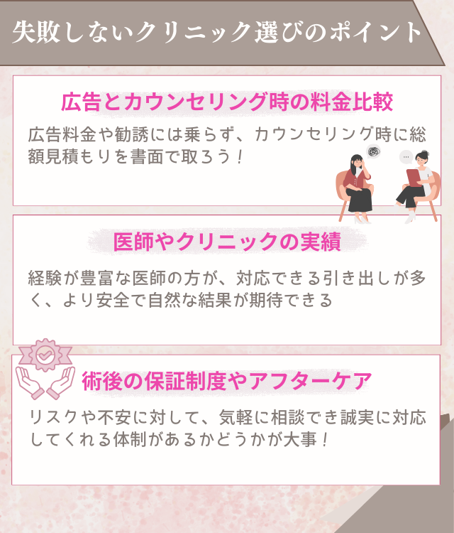 糸リフトで失敗しないためのクリニック選びのポイント