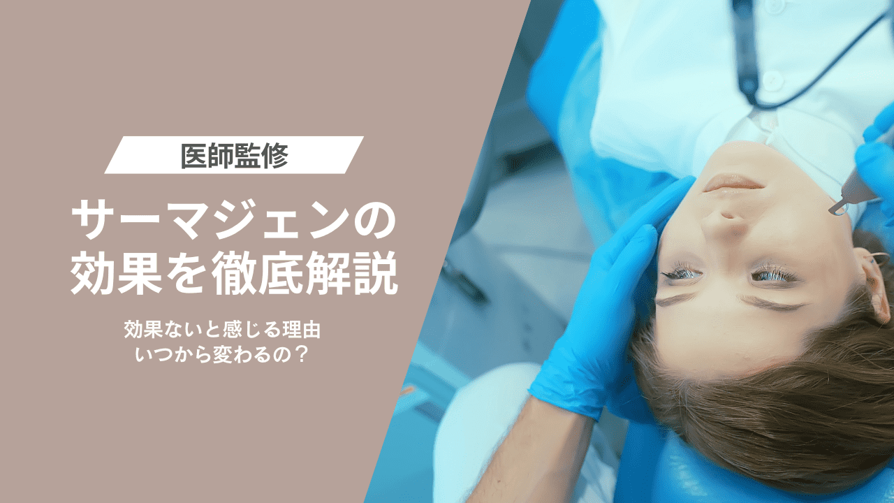 サーマジェンの効果を徹底解説|効果ないと感じる理由・いつから変わる?