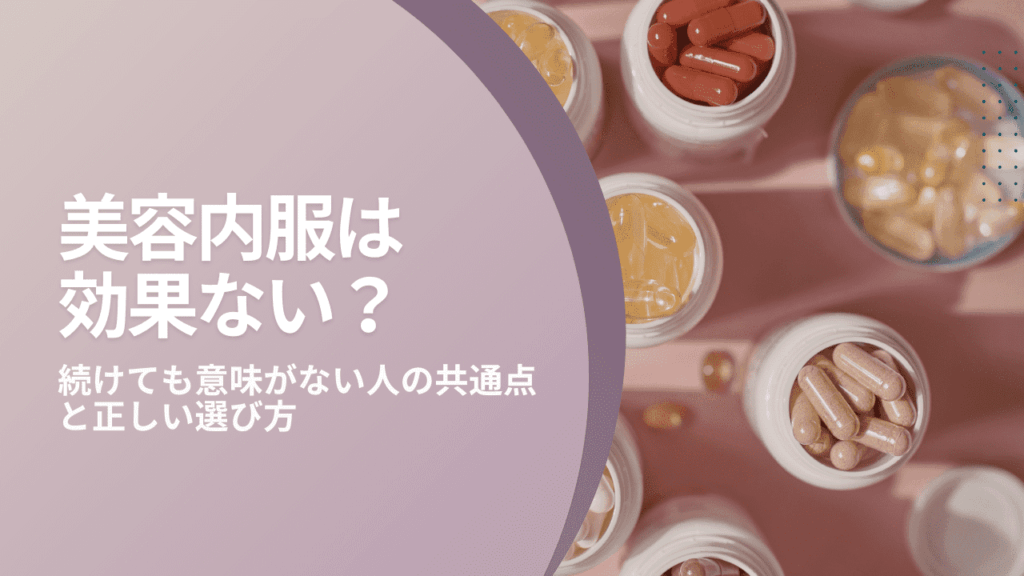 美容内服は効果ない？続けても意味がない人の共通点と正しい選び方