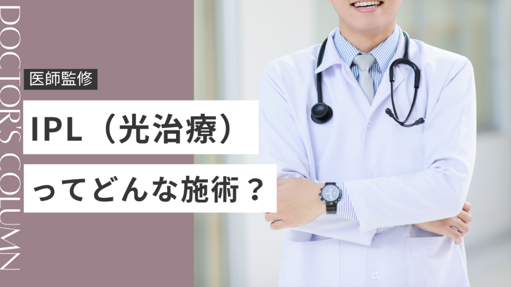 IPL（光治療）とは？効果・ダウンタイム・機械の違いを徹底解説｜新宿で受けるならおすすめは？