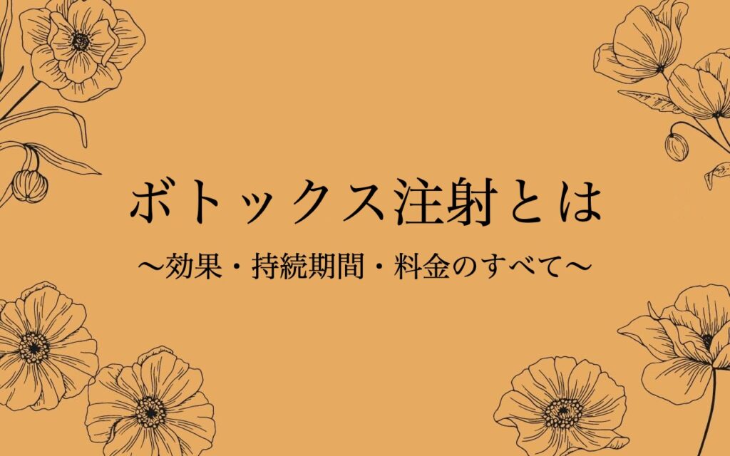 ボトックス注射とは？効果・持続期間・料金