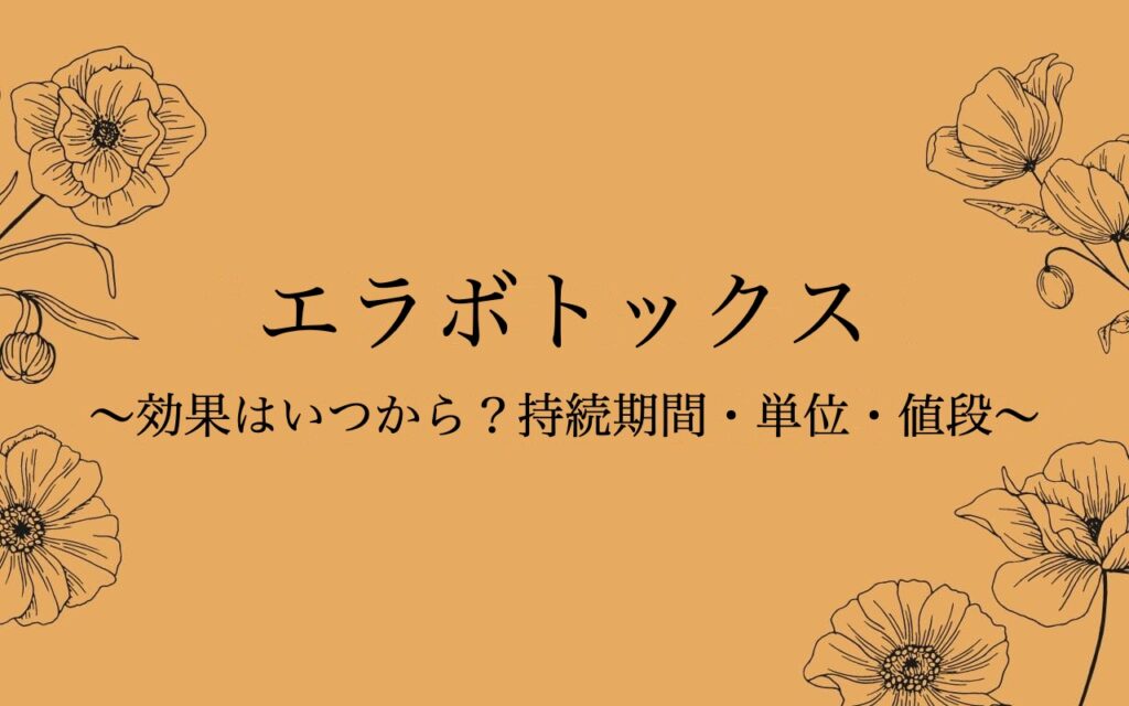 エラボトックスの効果はいつから？持続期間・単位・値段