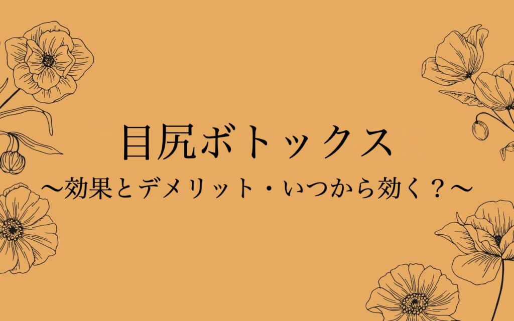 目尻ボトックスの効果とデメリット